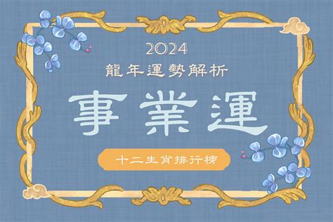 2024事業運|2024年龍年12生肖運程分析｜事業、感情、財運、健 